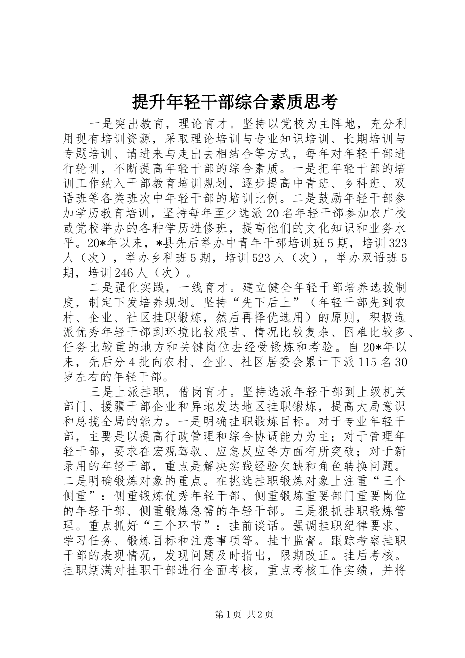 2024年提升年轻干部综合素质思考_第1页