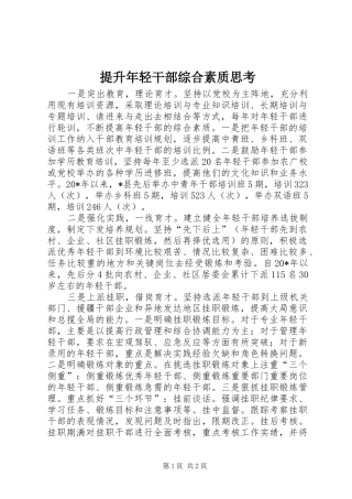 2024年提升年轻干部综合素质思考