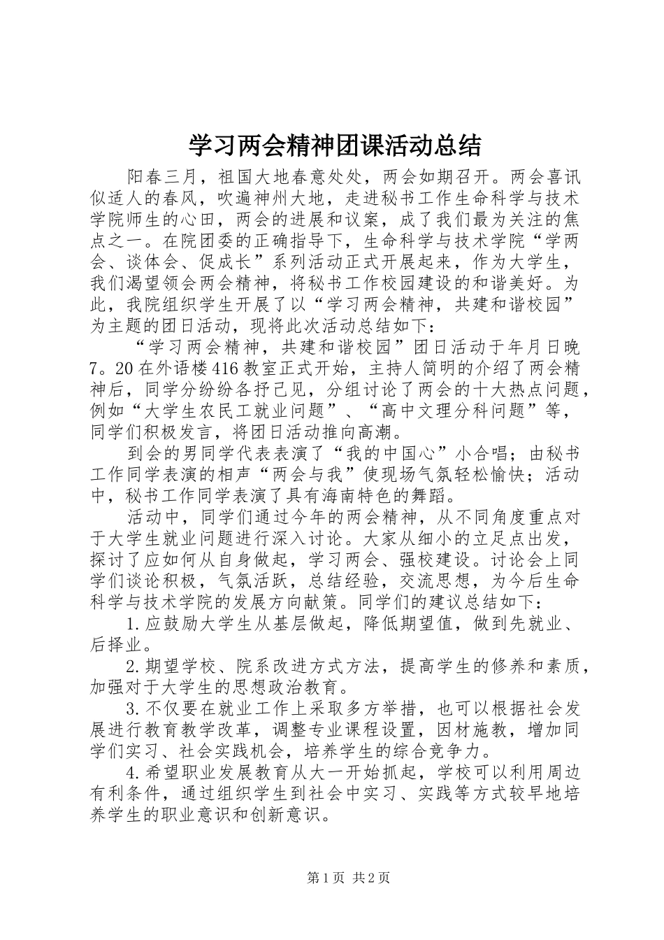 2024年学习两会精神团课活动总结_第1页