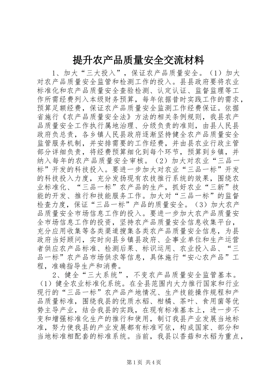 2024年提升农产品质量安全交流材料_第1页