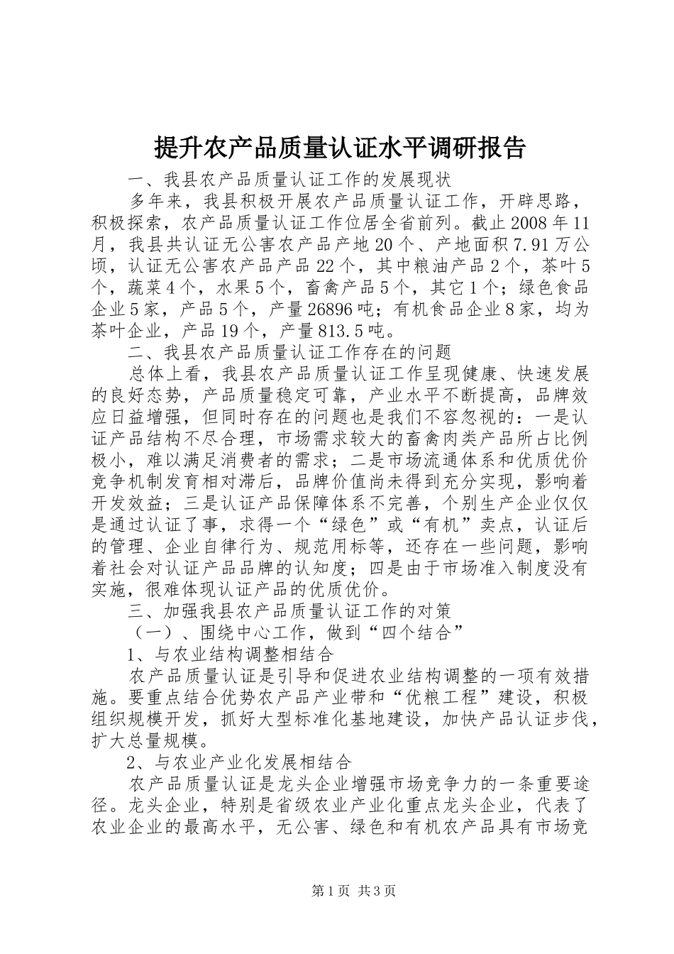 2024年提升农产品质量认证水平调研报告_第1页