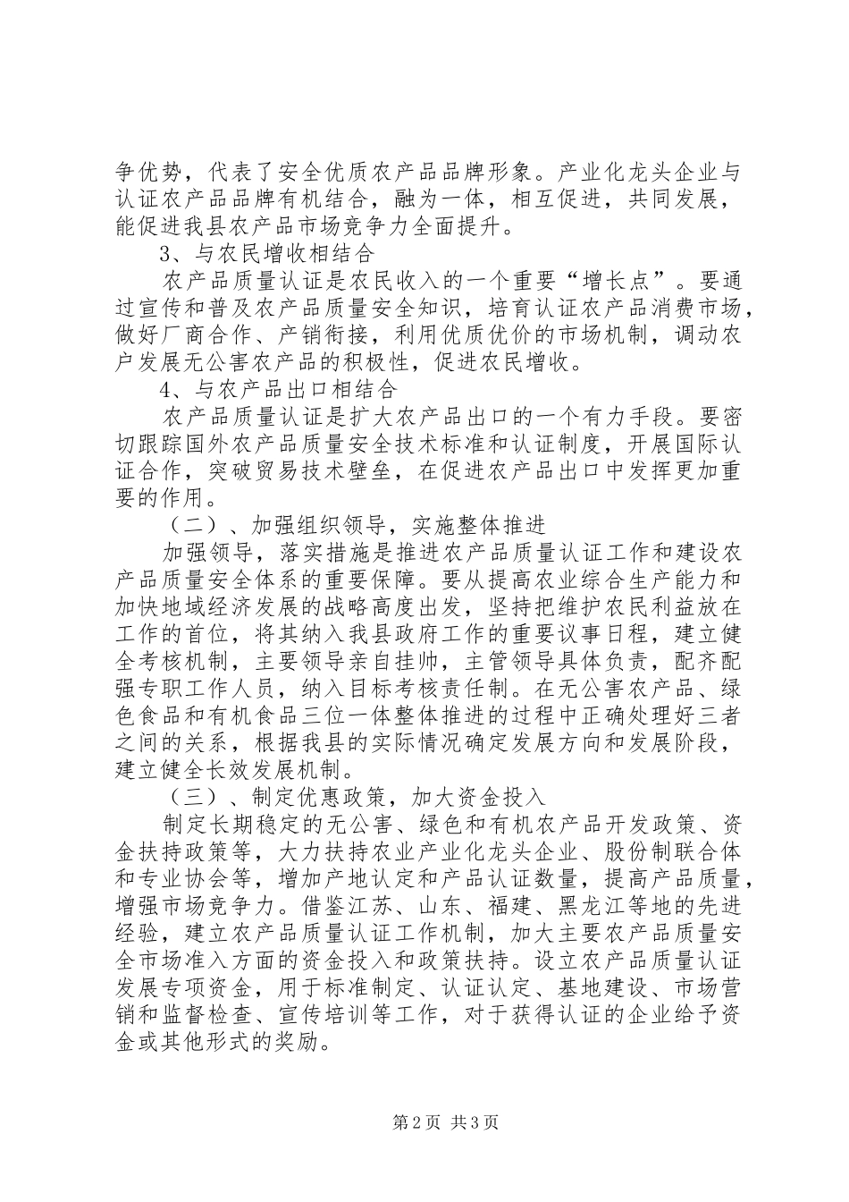 2024年提升农产品质量认证水平调研报告_第2页
