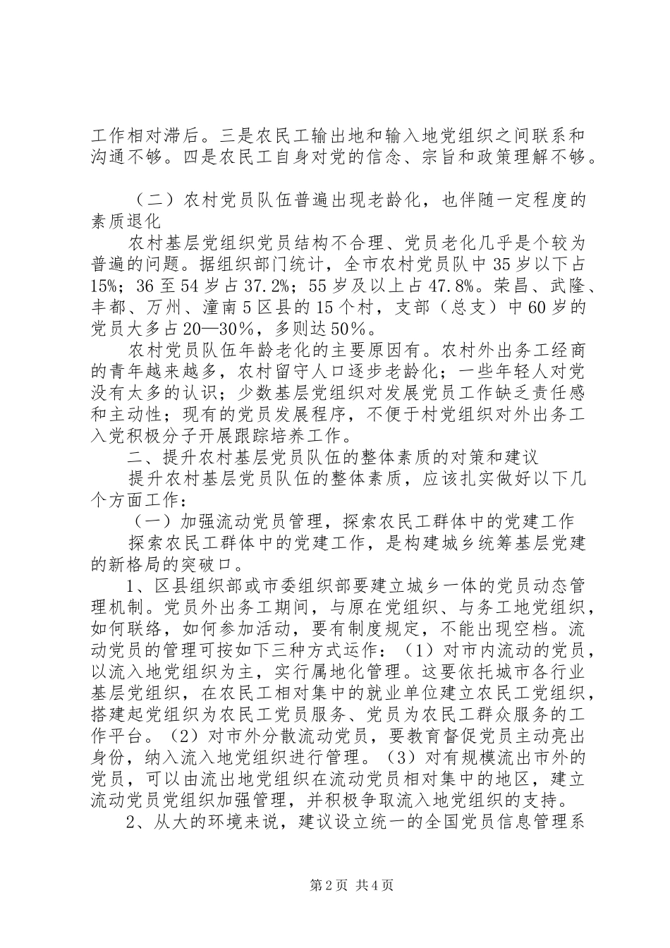 2024年提升农村党员的素质市农村村级组织建设调研报告_第2页