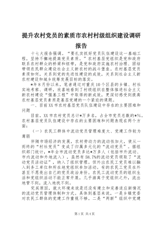 2024年提升农村党员的素质市农村村级组织建设调研报告