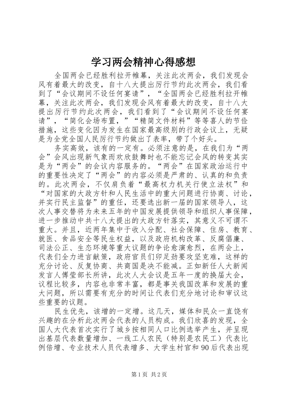 2024年学习两会精神心得感想_第1页