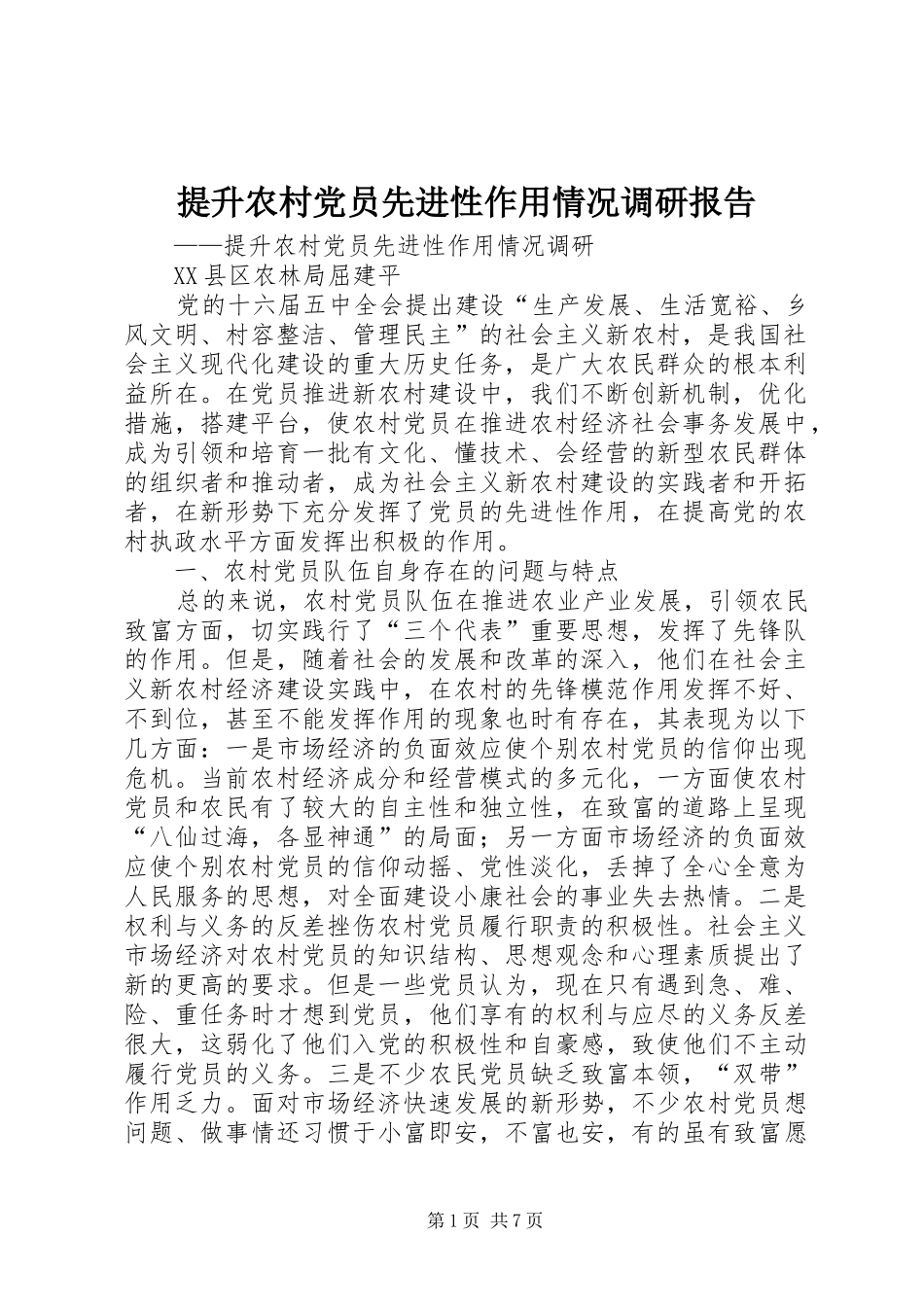 2024年提升农村党员先进性作用情况调研报告_第1页