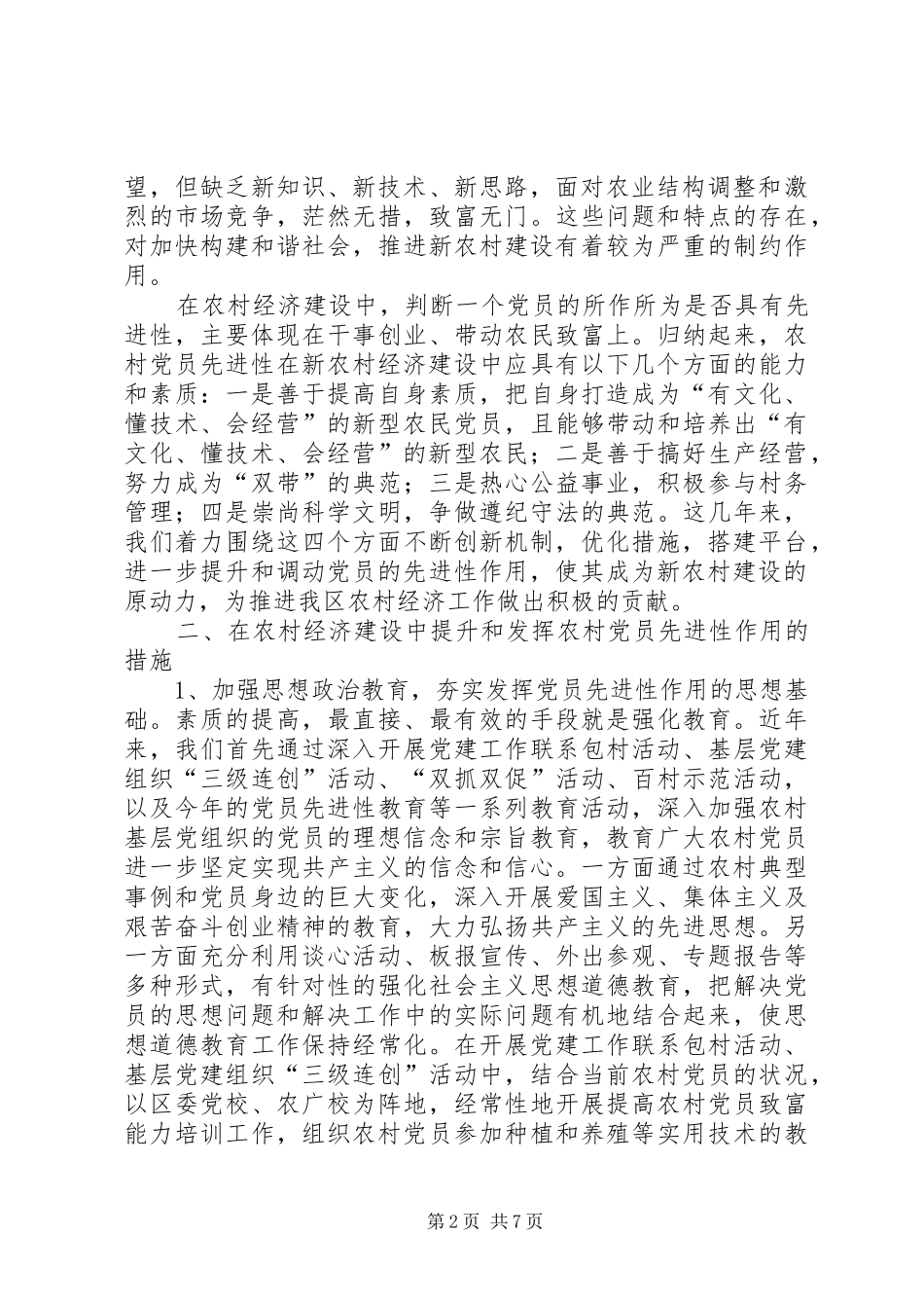 2024年提升农村党员先进性作用情况调研报告_第2页