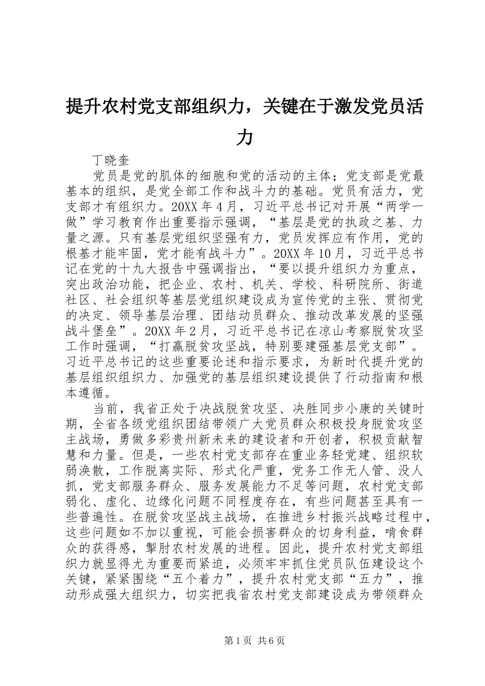 2024年提升农村党支部组织力，关键在于激发党员活力_第1页