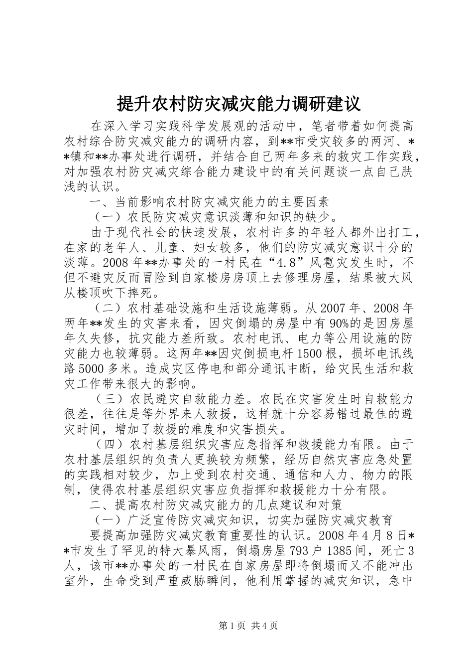 2024年提升农村防灾减灾能力调研建议_第1页