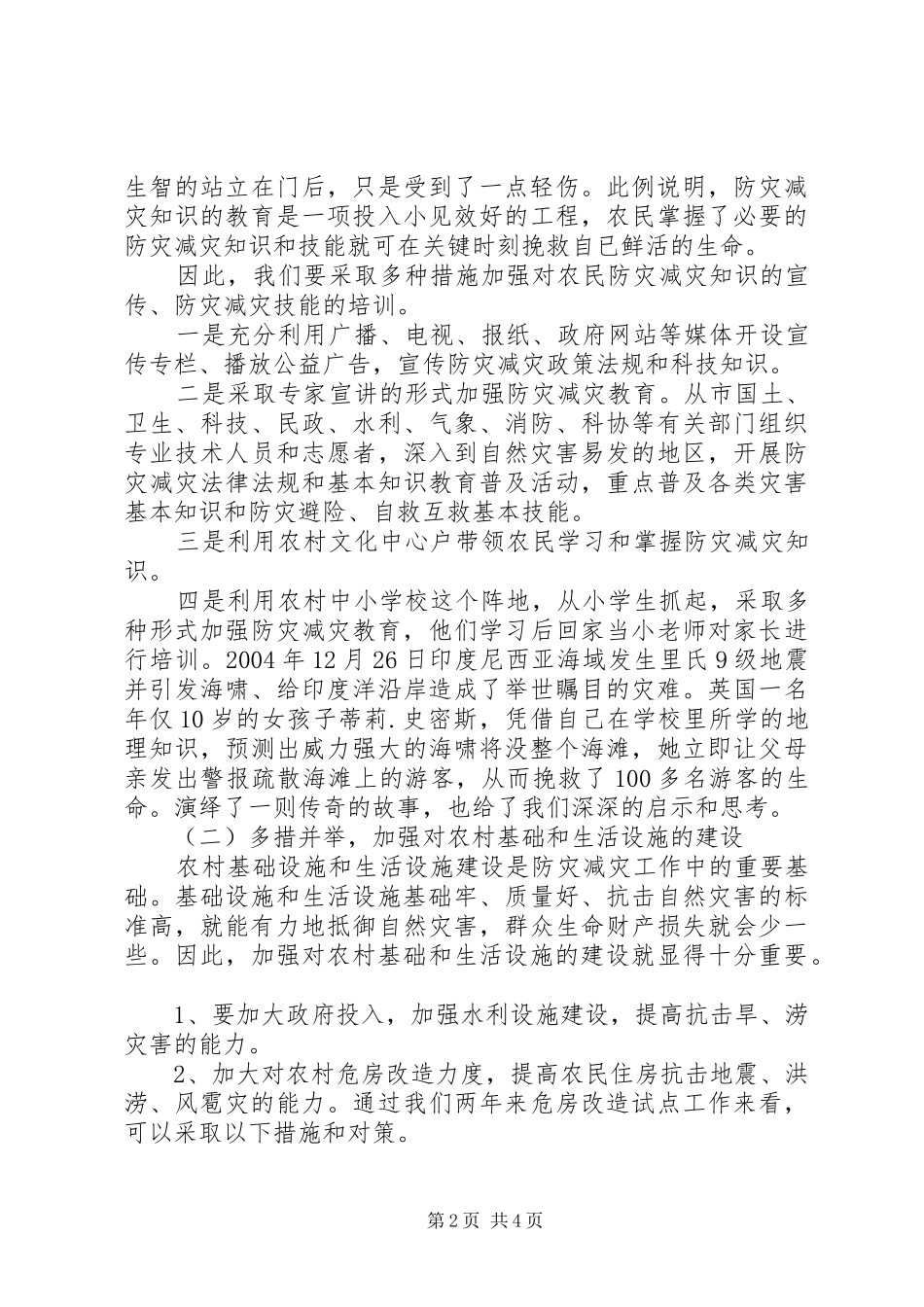 2024年提升农村防灾减灾能力调研建议_第2页
