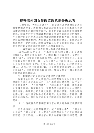 2024年提升农村妇女参政议政意识分析思考