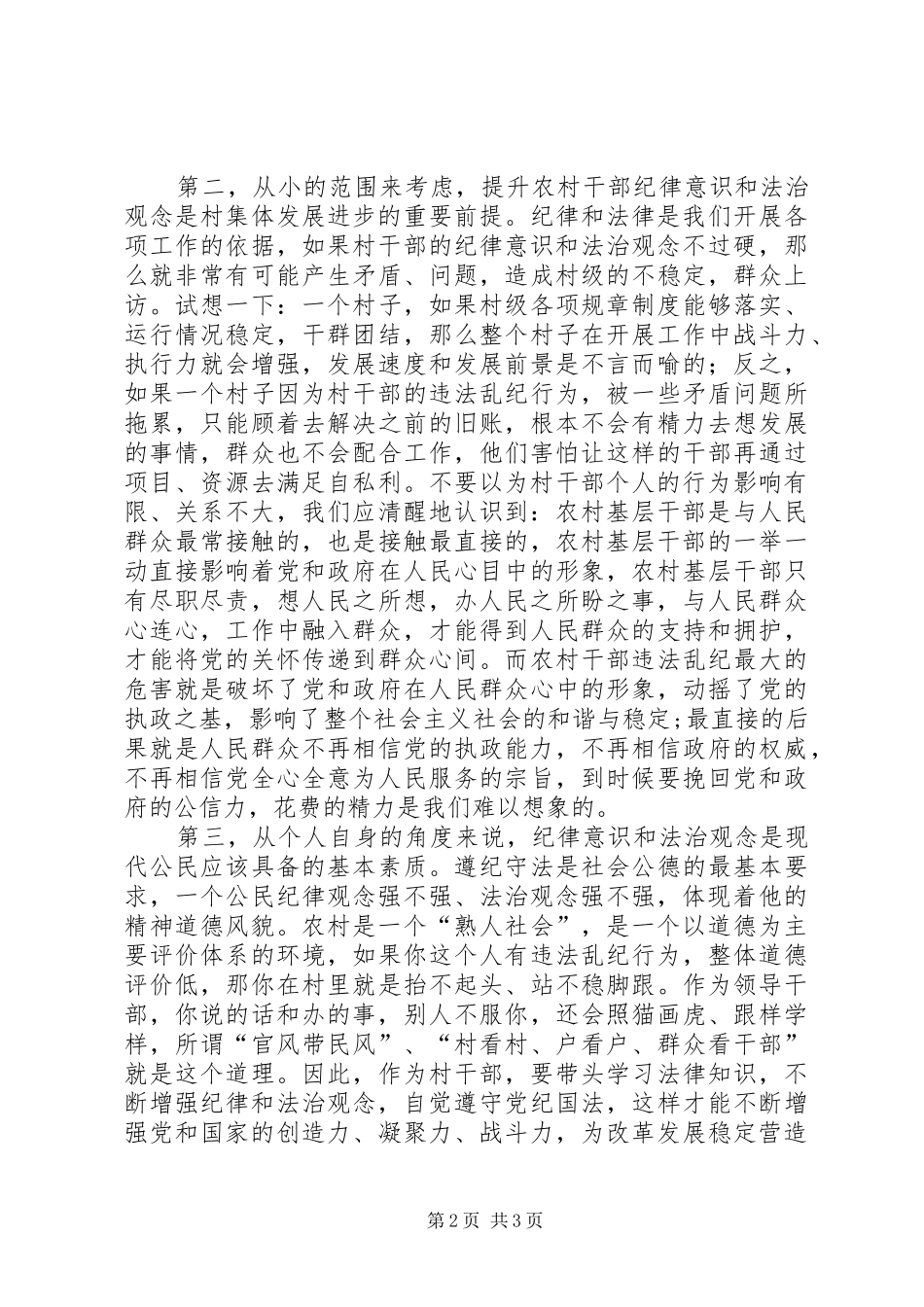 2024年提升农村干部纪律意识和法治观念的三点思考_第2页