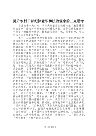 2024年提升农村干部纪律意识和法治观念的三点思考