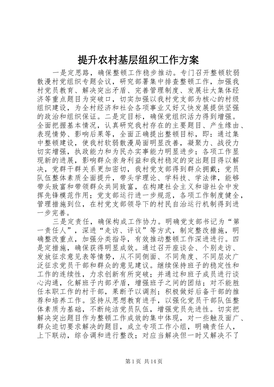 2024年提升农村基层组织工作方案_第1页