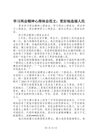 2024年学习两会精神心得体会范文更好地造福人民