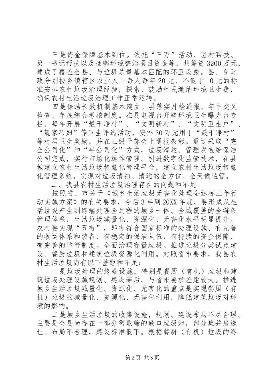 2024年提升农村生活垃圾治理水平调研讲话_第2页