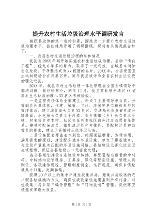 2024年提升农村生活垃圾治理水平调研讲话