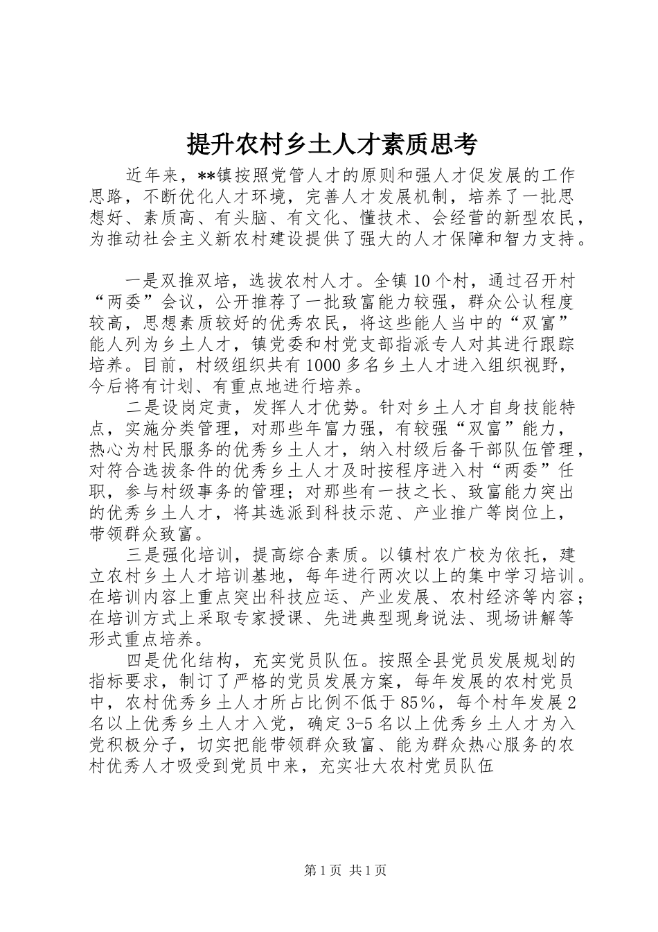 2024年提升农村乡土人才素质思考_第1页