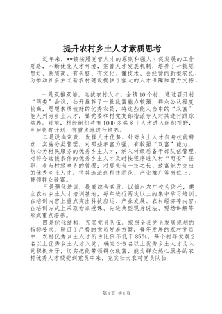 2024年提升农村乡土人才素质思考