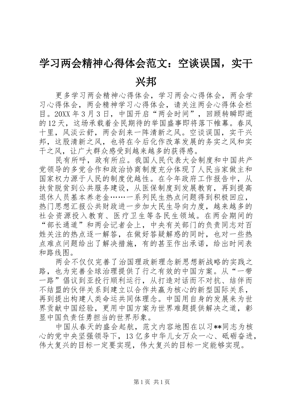 2024年学习两会精神心得体会范文空谈误国，实干兴邦_第1页