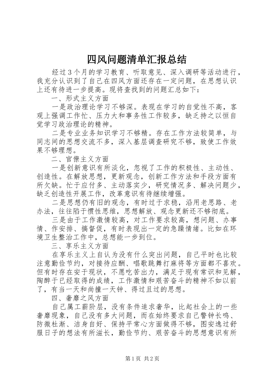2024年四风问题清单汇报总结_第1页