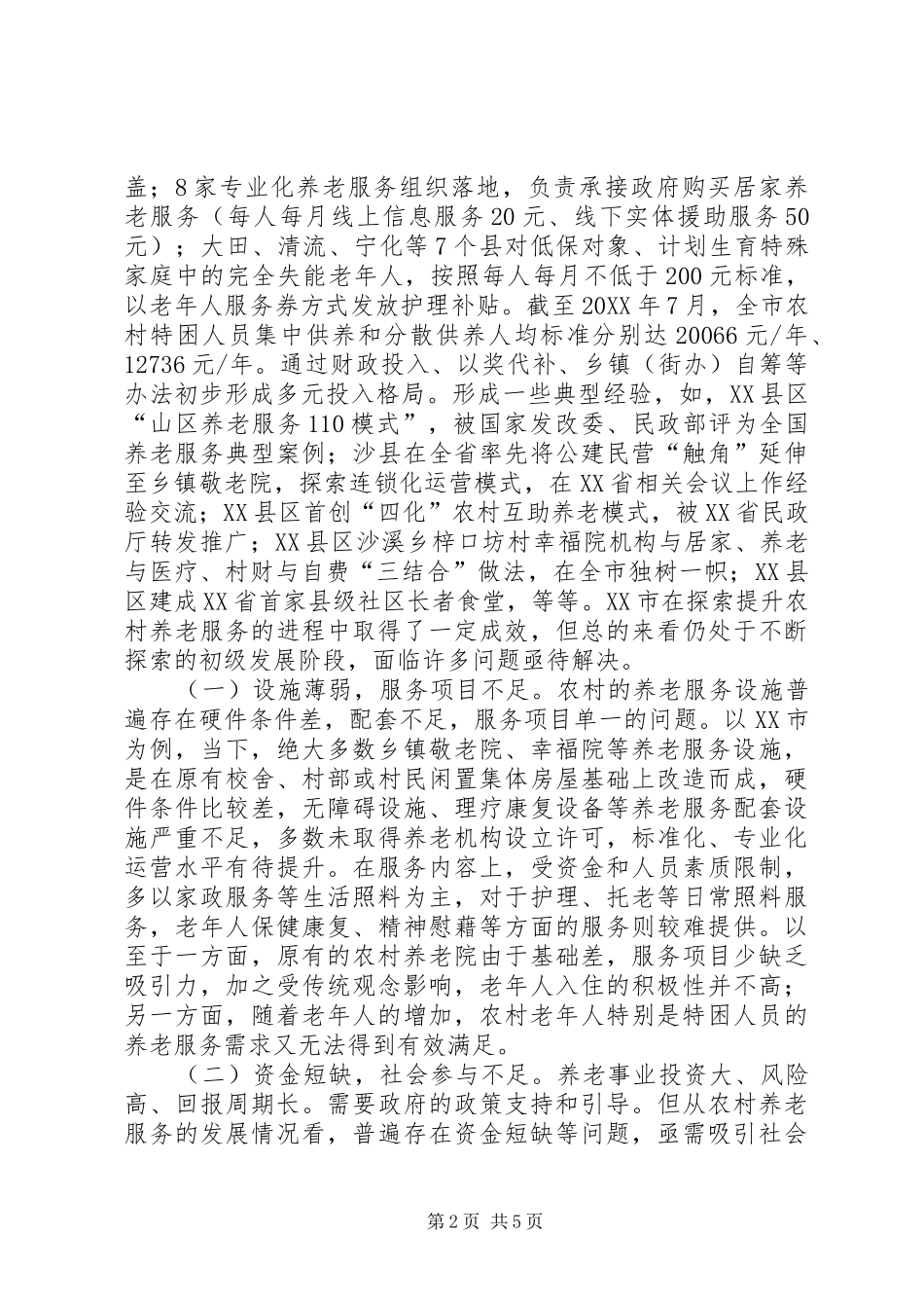 2024年提升农村养老服务水平探讨_第2页