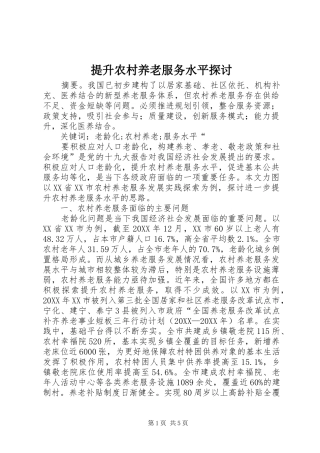 2024年提升农村养老服务水平探讨