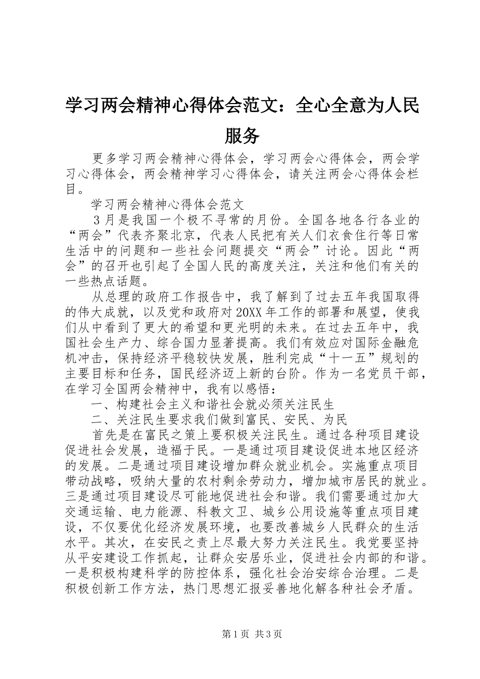 2024年学习两会精神心得体会范文全心全意为人民服务_第1页