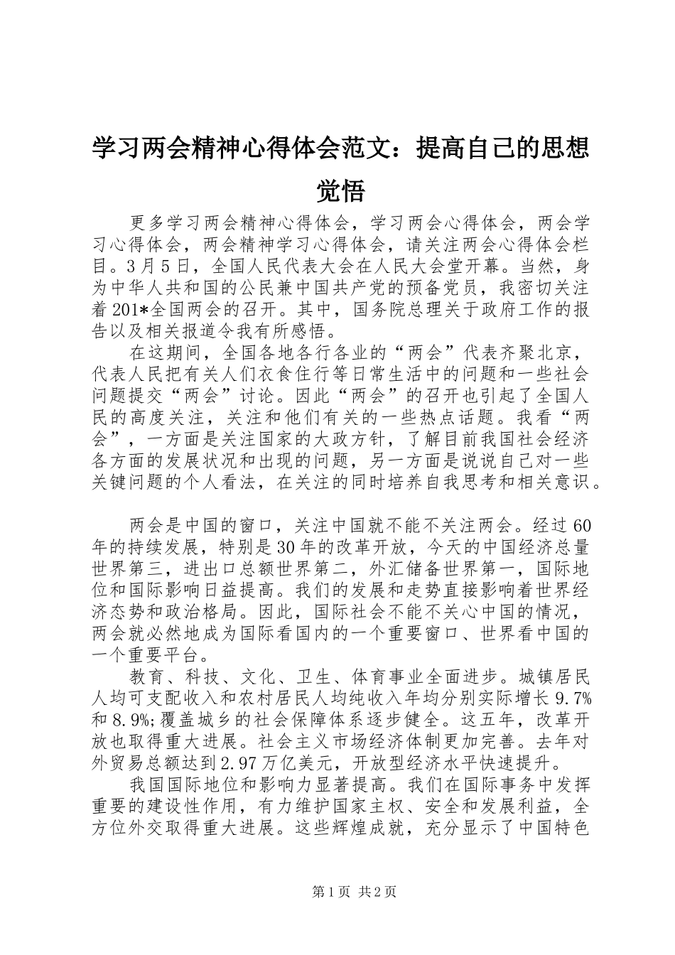 2024年学习两会精神心得体会范文提高自己的思想觉悟_第1页