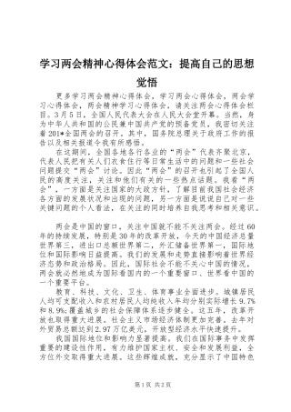 2024年学习两会精神心得体会范文提高自己的思想觉悟