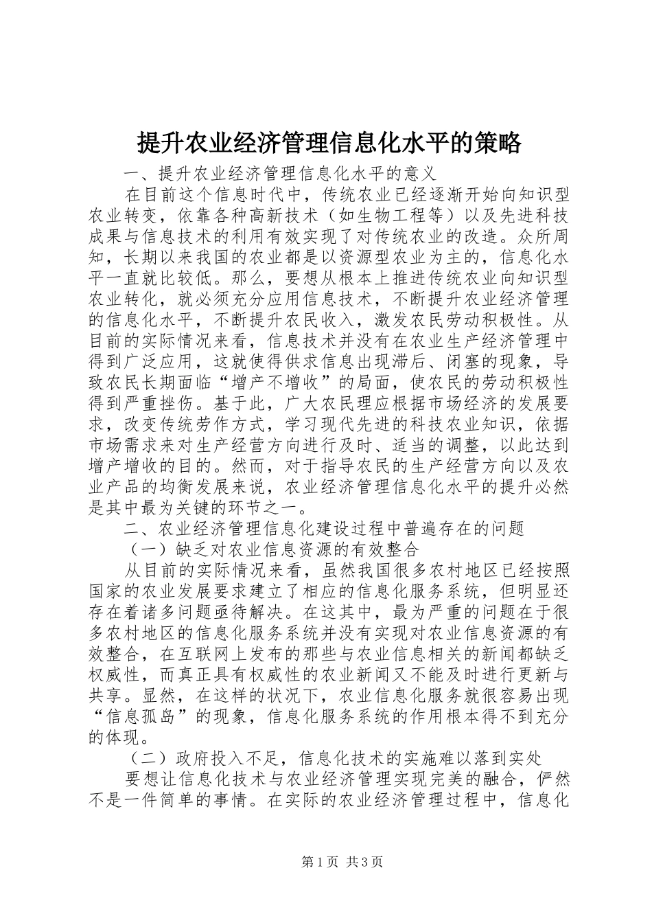 2024年提升农业经济管理信息化水平的策略_第1页