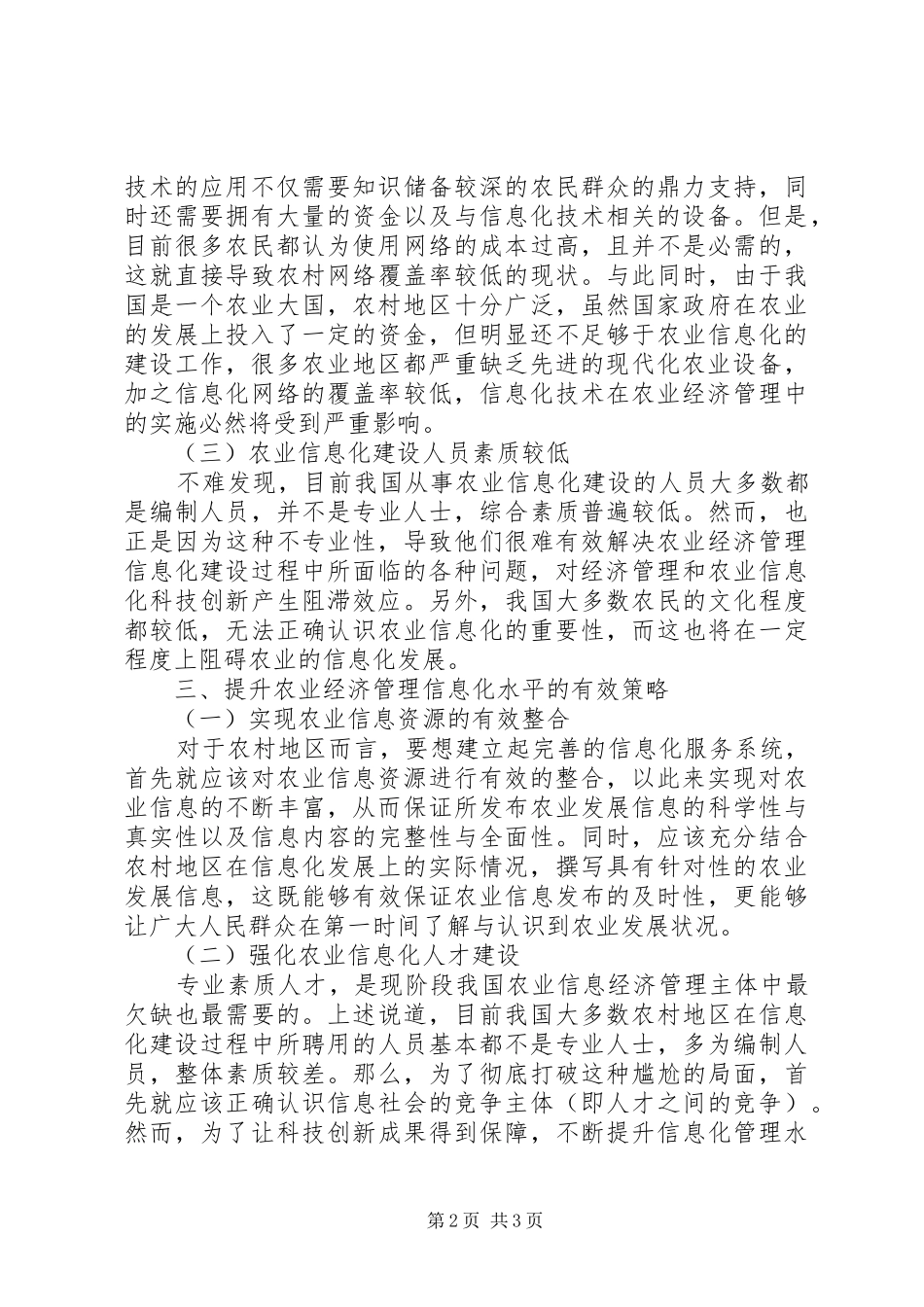 2024年提升农业经济管理信息化水平的策略_第2页