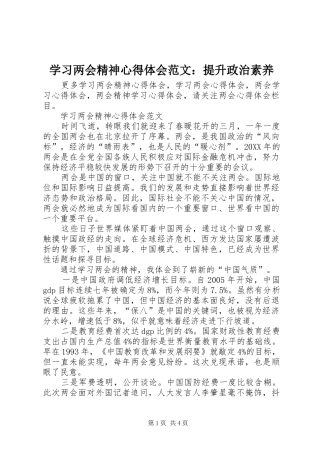 2024年学习两会精神心得体会范文提升政治素养