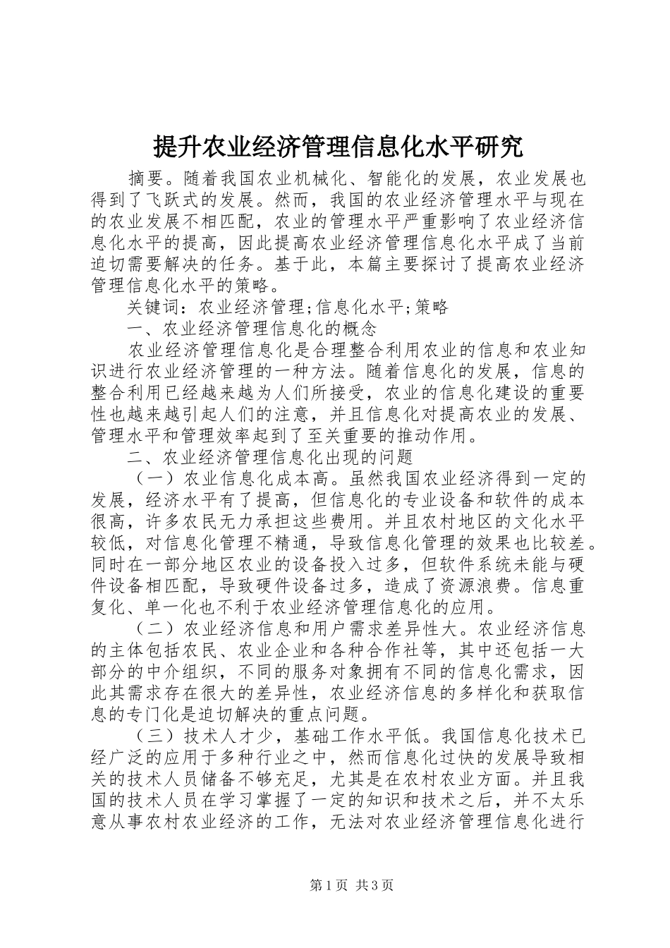 2024年提升农业经济管理信息化水平研究_第1页
