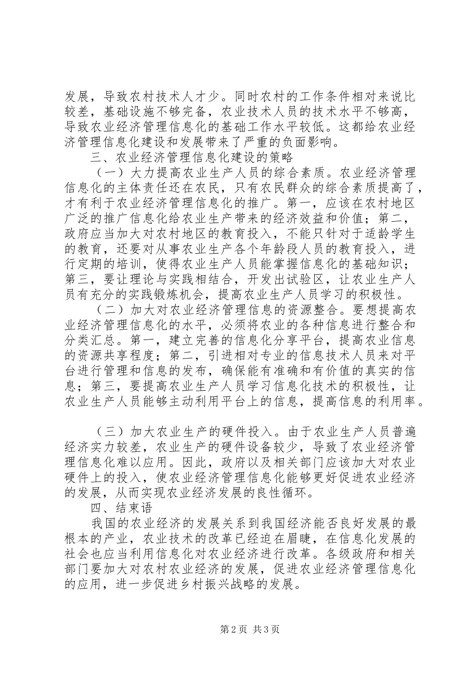 2024年提升农业经济管理信息化水平研究_第2页