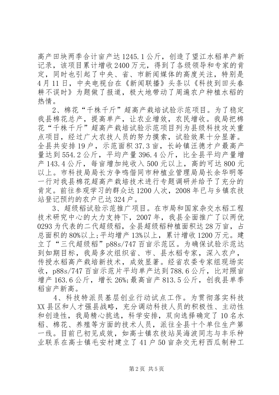 2024年提升农业科技水平研究_第2页