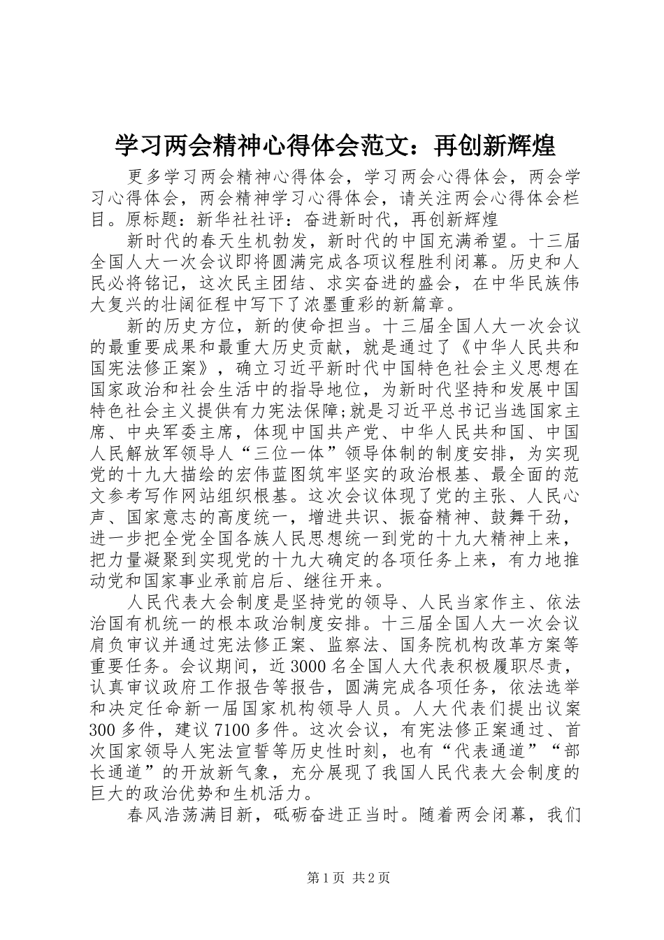 2024年学习两会精神心得体会范文再创新辉煌_第1页
