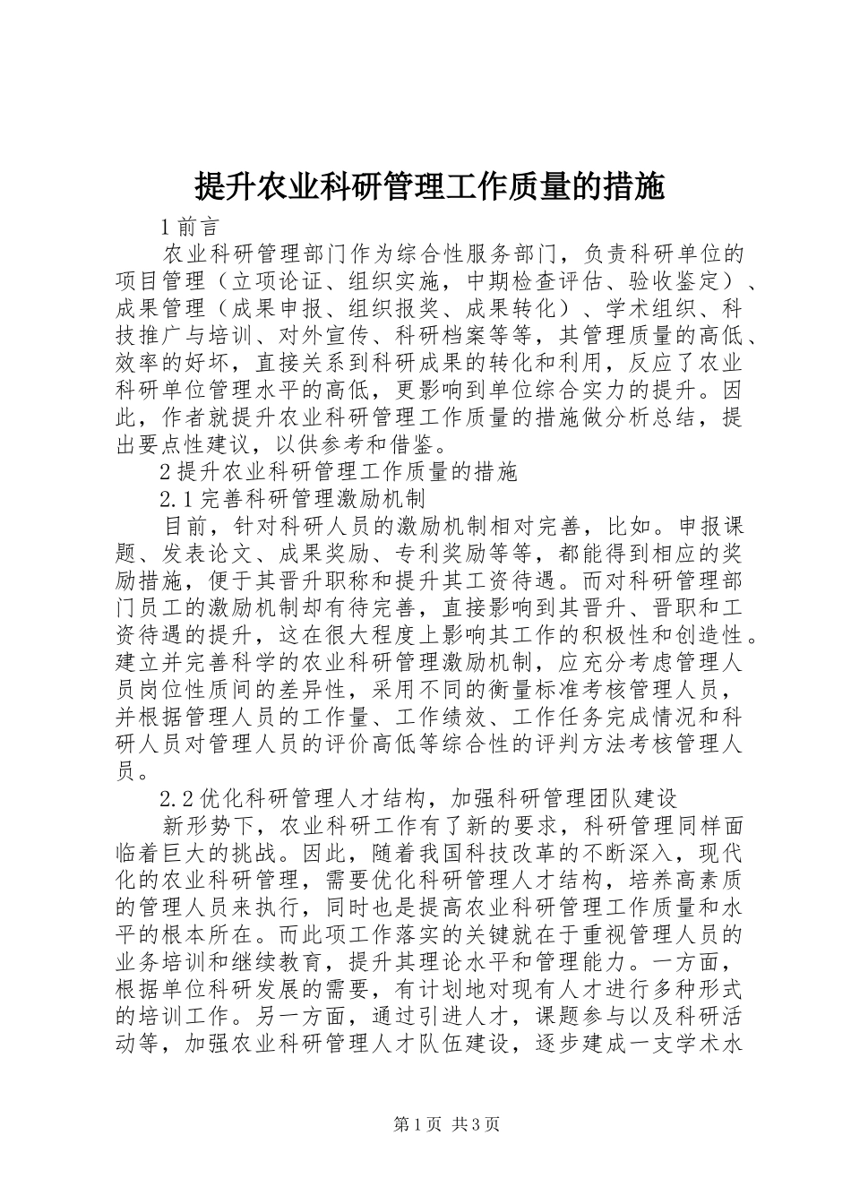 2024年提升农业科研管理工作质量的措施_第1页