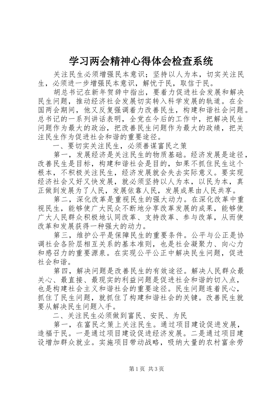 2024年学习两会精神心得体会检查系统_第1页