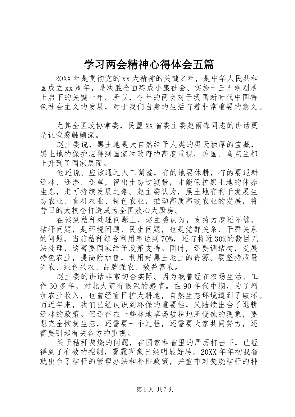 2024年学习两会精神心得体会五篇_第1页