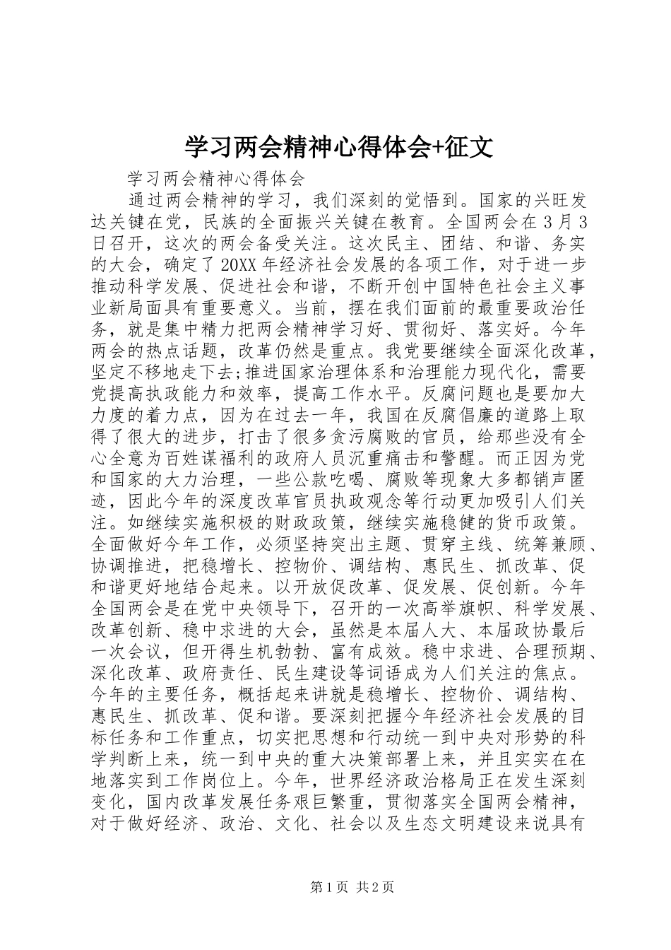 2024年学习两会精神心得体会征文_第1页