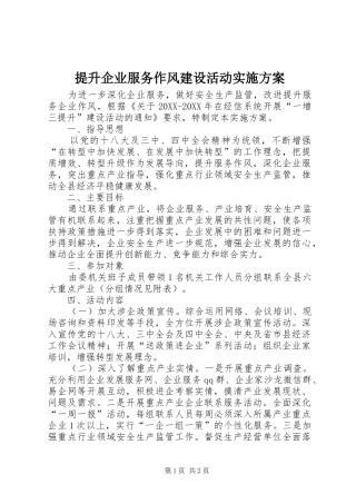 2024年提升企业服务作风建设活动实施方案