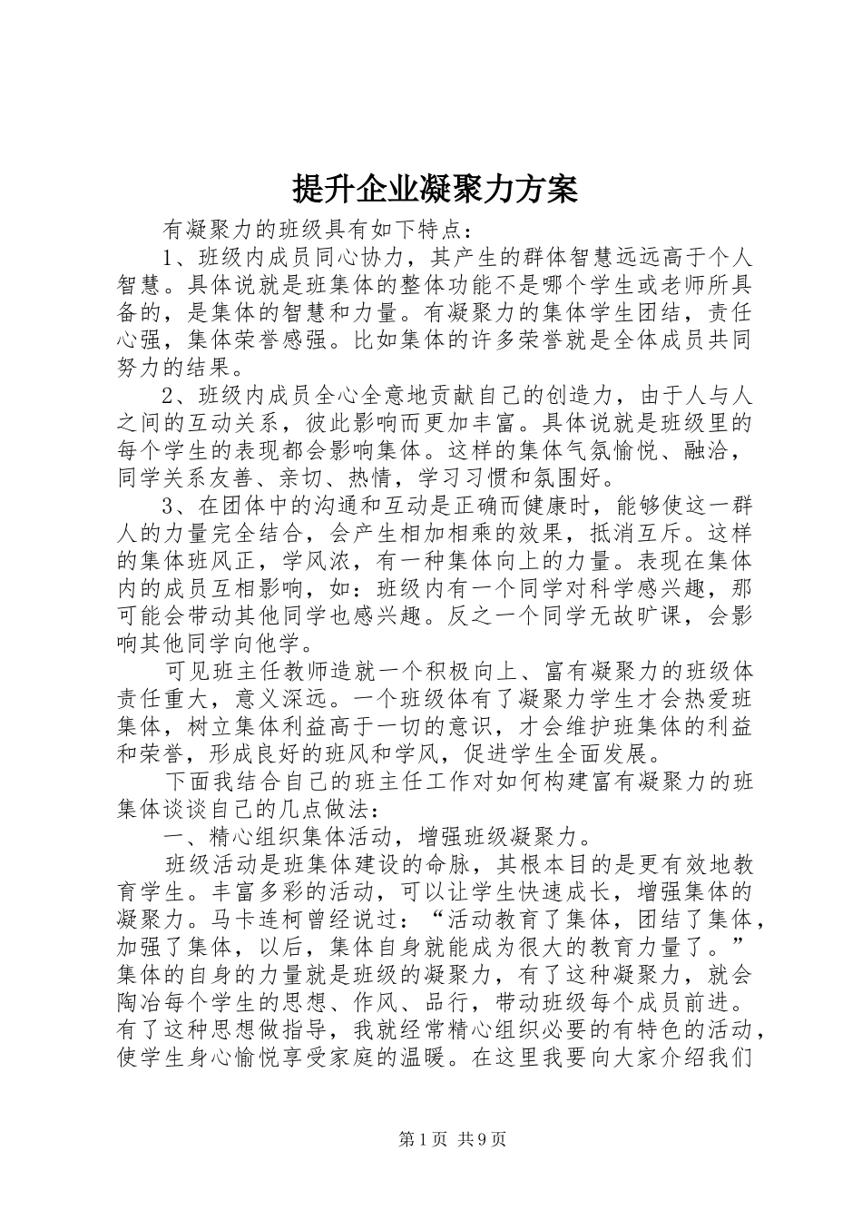 2024年提升企业凝聚力方案_第1页