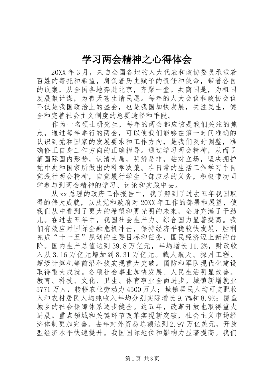 2024年学习两会精神之心得体会_第1页