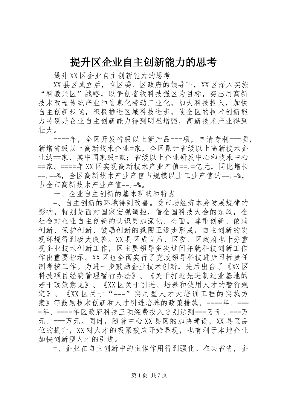 2024年提升区企业自主创新能力的思考_第1页