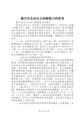2024年提升区企业自主创新能力的思考