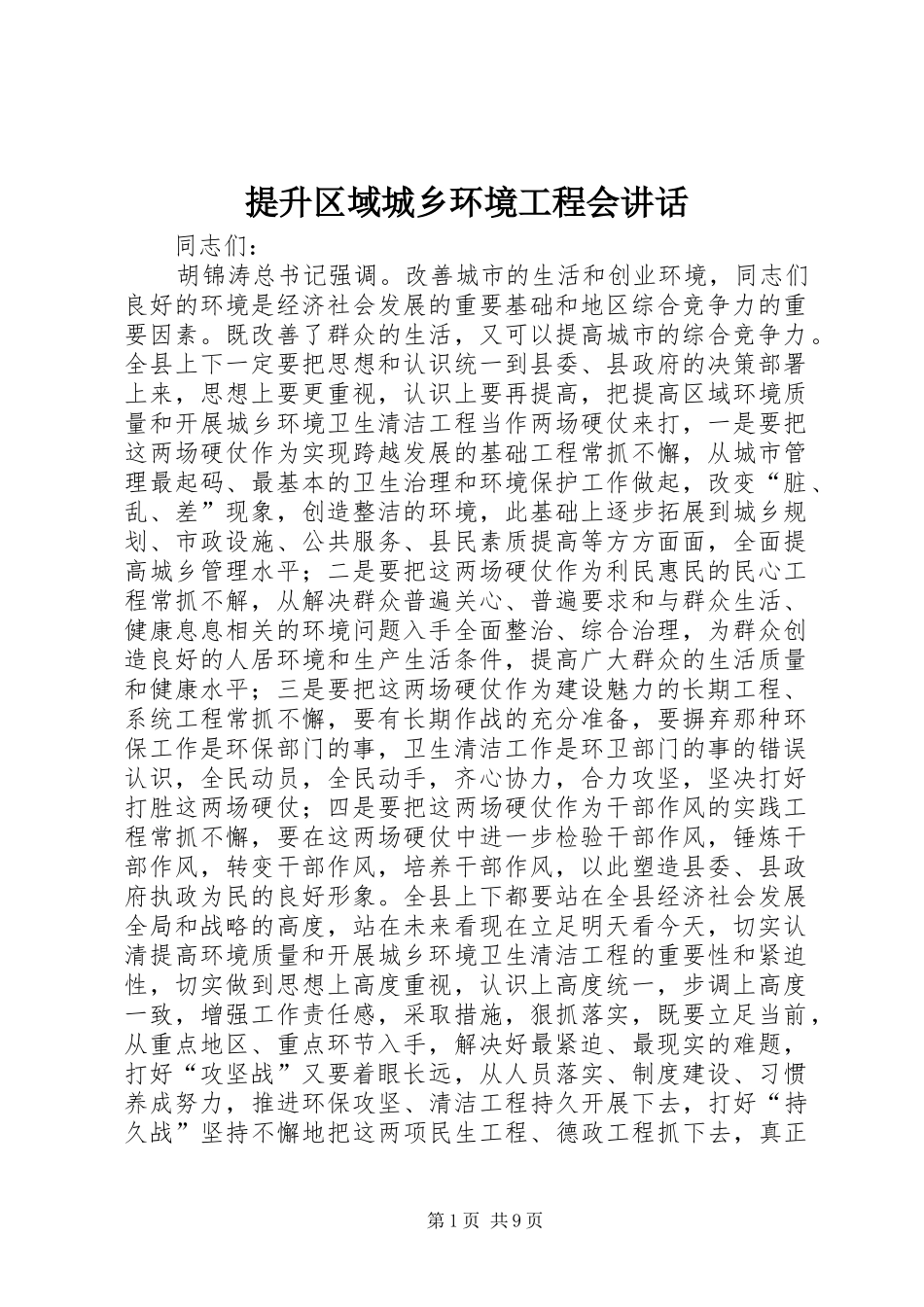 2024年提升区域城乡环境工程会致辞_第1页