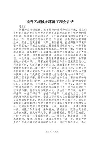 2024年提升区域城乡环境工程会致辞