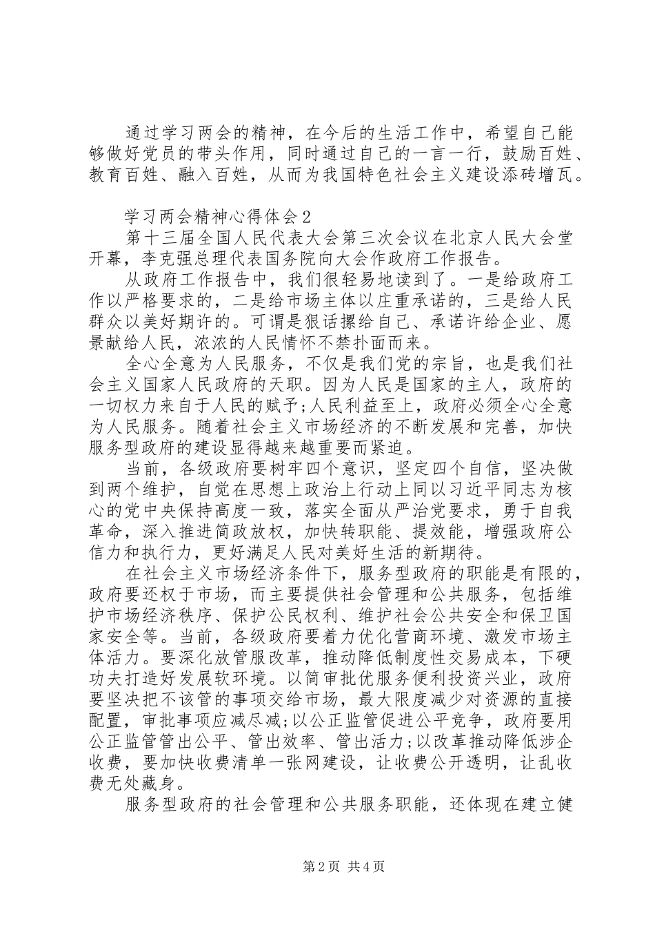 2024年学习两会精神做合格党员思想汇报_第2页