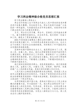 2024年学习两会精神做合格党员思想汇报
